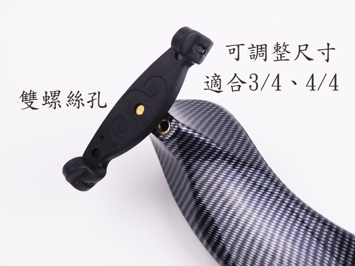 JYC Music  JV-A01木製小提琴肩墊-碳纖紋(3/4~4/4適用) 限量！