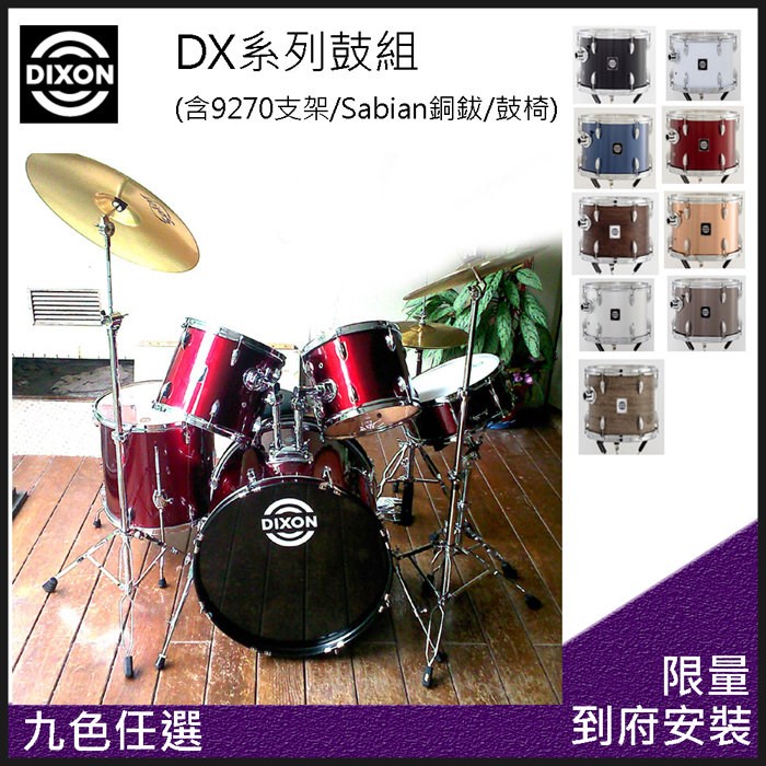 團購方案 DIXON DX入門插銷式5PCS鼓組-酒紅色含支架/銅鈸/鼓椅/踏板/鼓棒