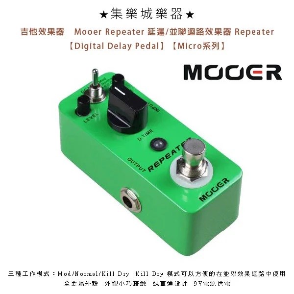 Mooer Repeater 延遲/並聯迴路效果器 Repeater【Digital Delay Pedal】MREG-RP