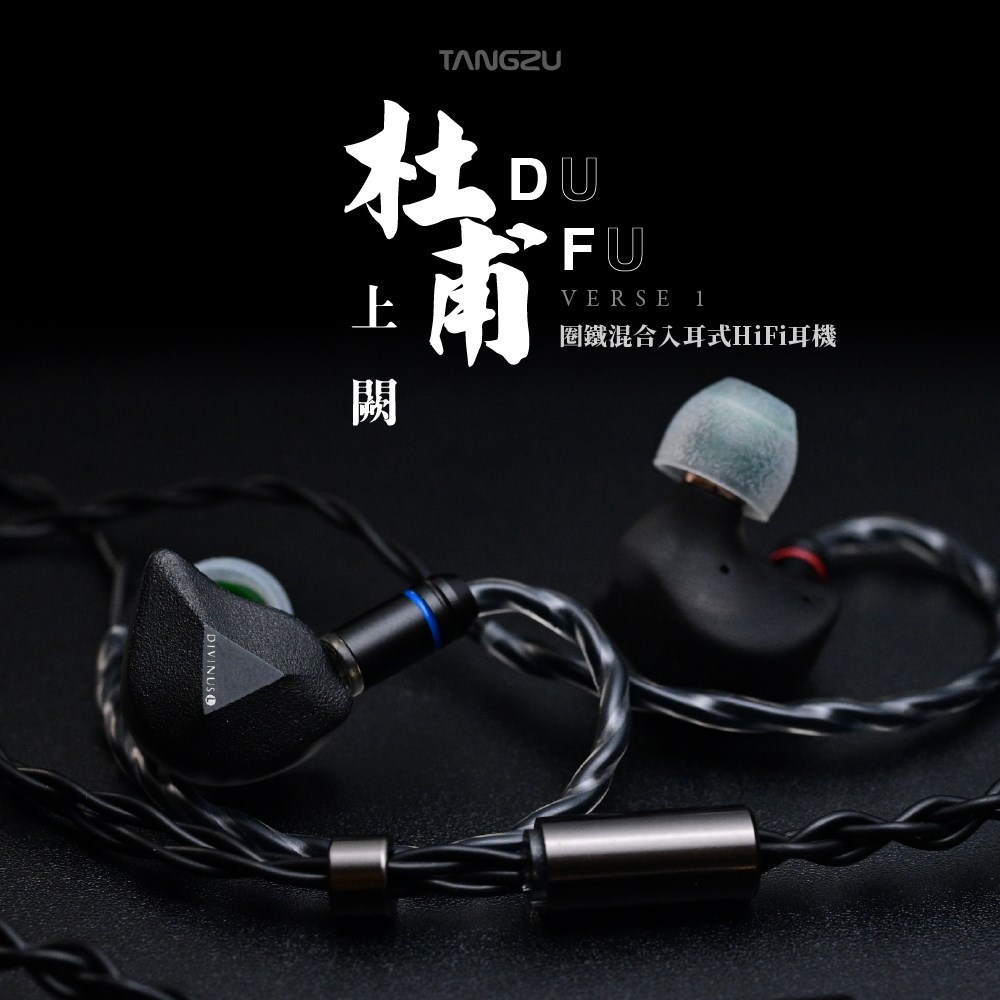 TANGZU唐族 杜甫 上闕 fudu verse1 3.5mm-新款/三單體耳道式耳機-1動圈2動鐵/原廠公司貨