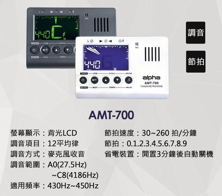 Alpha AMT-700 三合一調音器 -調音/節拍/拾音/省電裝置/背光LED/黑白任選
