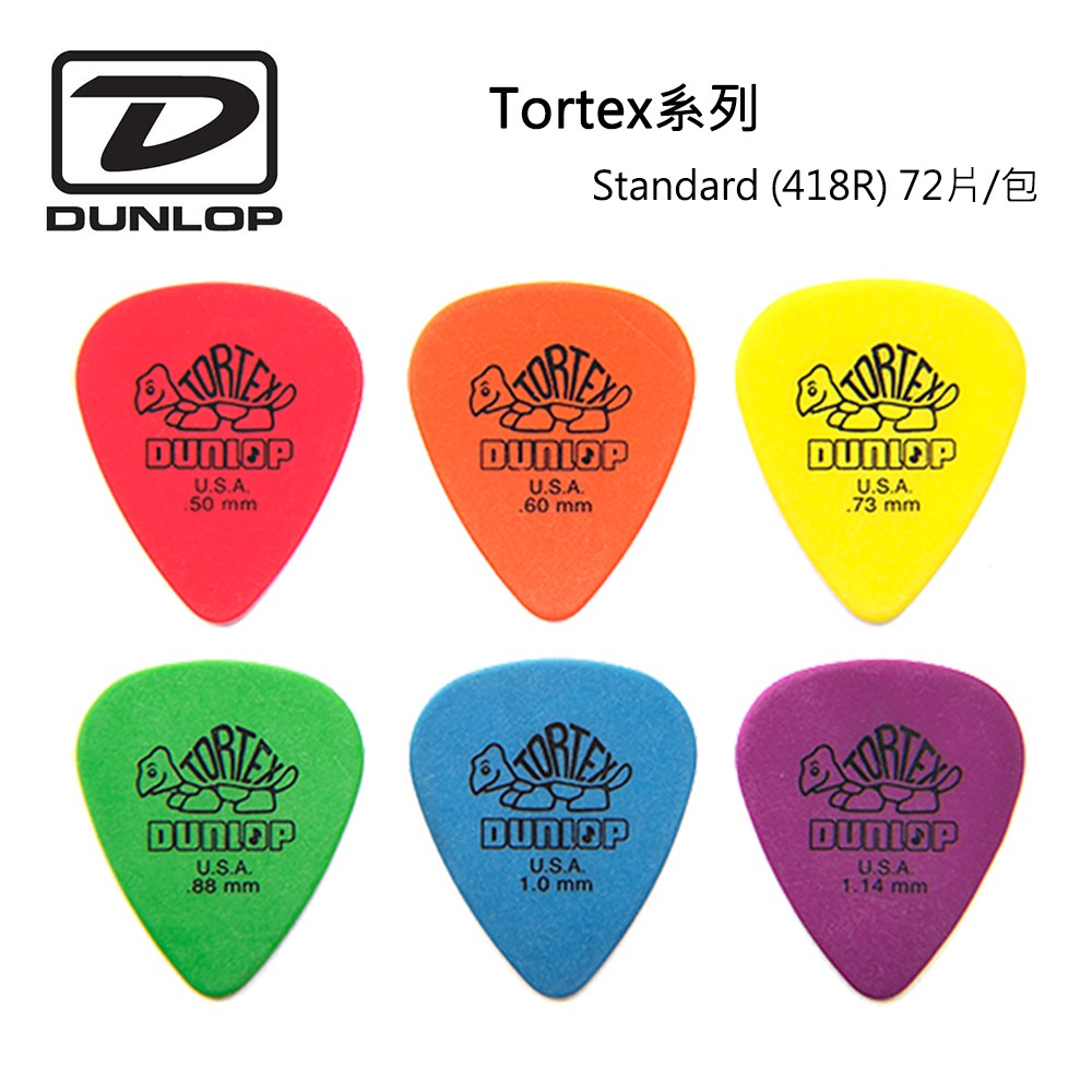 Dunlop  Tortex系列 418R Standard 小烏龜吉他彈片-72片裝