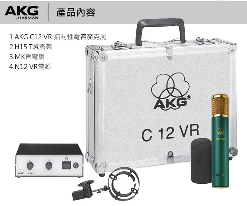 AKG C12 VR 指向性電容麥克風/真空管人聲麥克風/歐洲製-預購