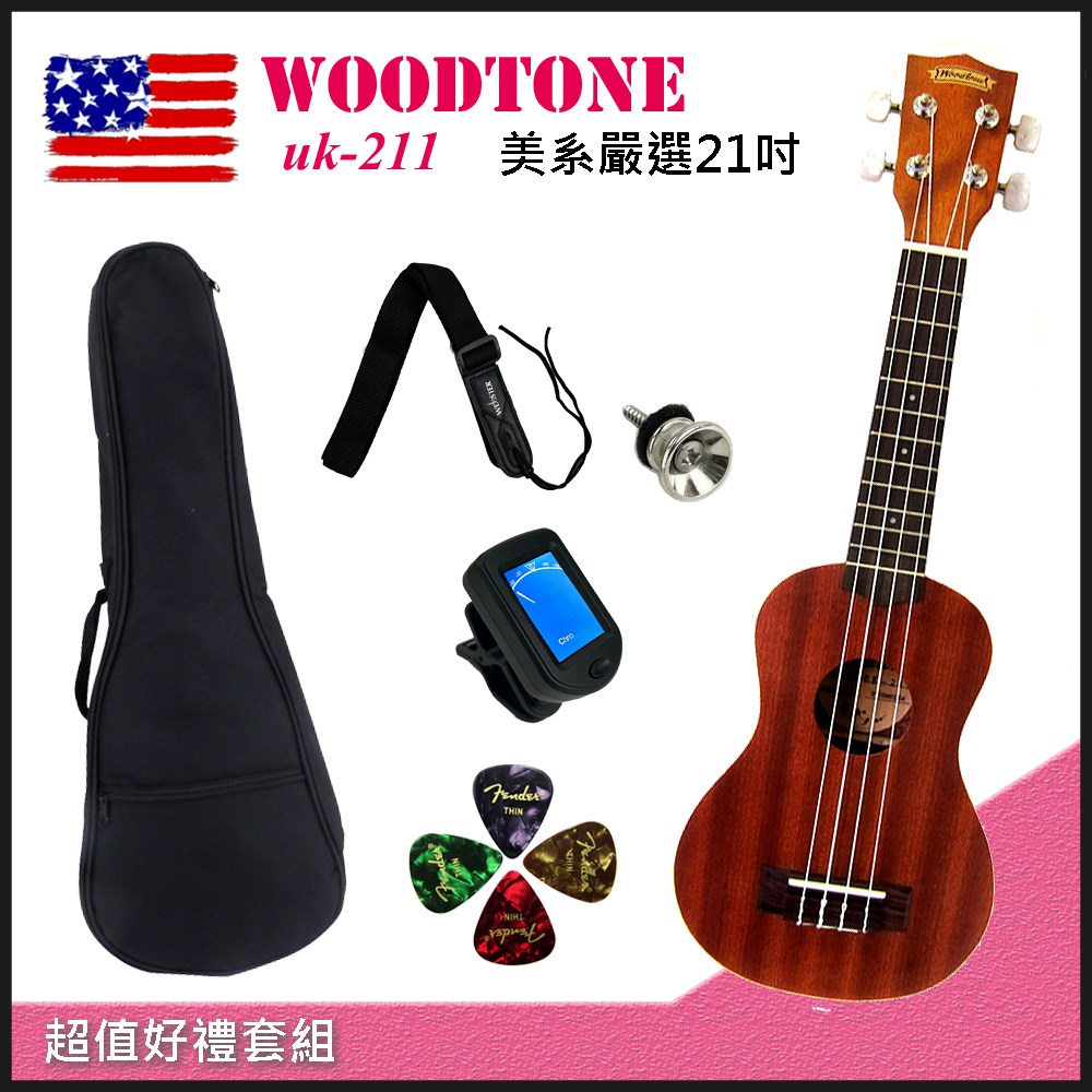 庫存品出清- WOODTONE UK-211 美系嚴選21吋全沙比利烏克麗麗-超值五好禮套組