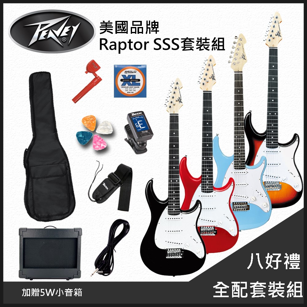 團購優惠方案 PEAVEY Raptor SSS 嚴選入門電吉他/四色任選/加贈5W小音箱-八好禮全配套裝租