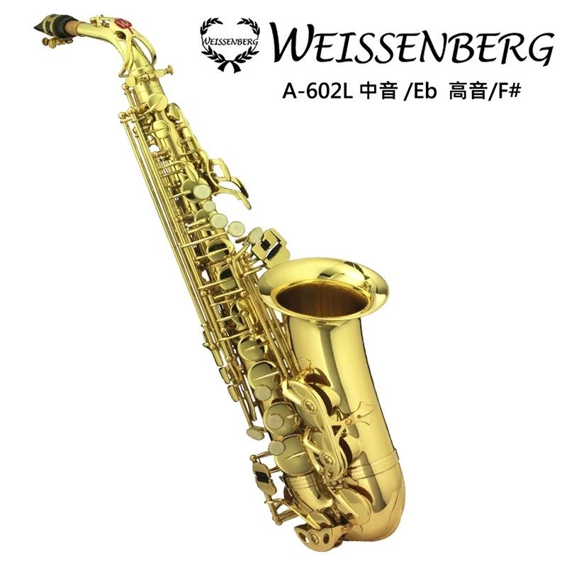 WEISSENBERG  A-602L 中音薩克斯風-清漆管身/手工刻花/原廠公司貨