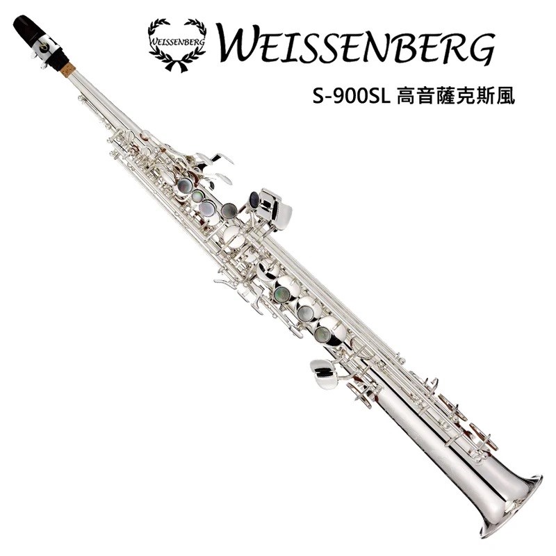 WEISSENBERG S-900SL 高音一體成形薩克斯風-手工刻花/原廠公司貨