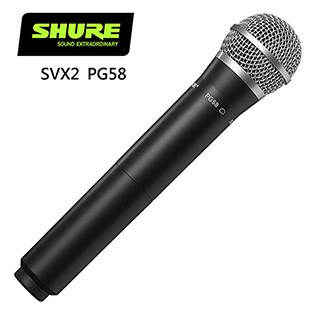 SHURE SVX2/PG58 手持無線麥克風-原廠公司貨/底部開關/需搭配接收機