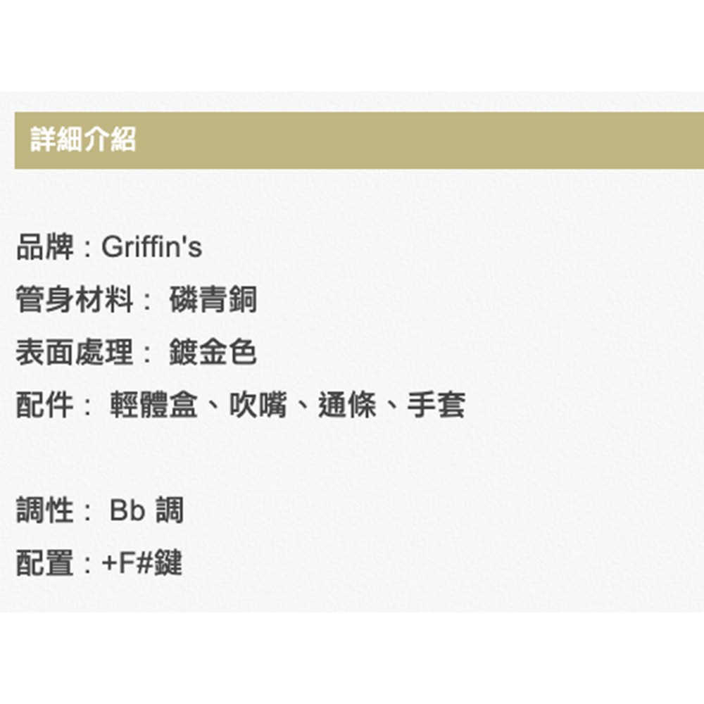 Griffin's BSS-01 高音直式薩克斯風-鍍金表面/原廠公司貨