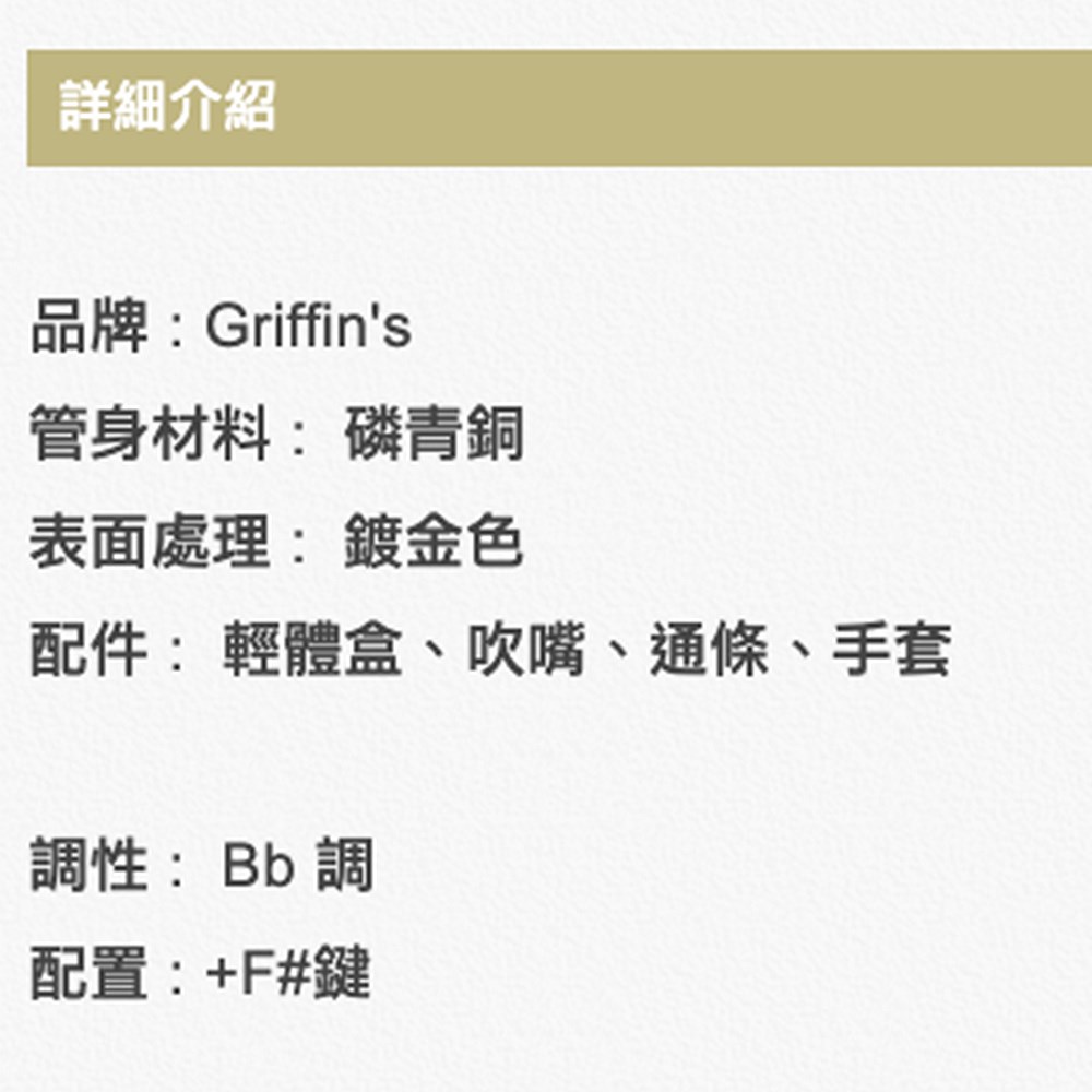 Griffin's BSS-03 高音彎式薩克斯風-鍍金表面/原廠公司貨