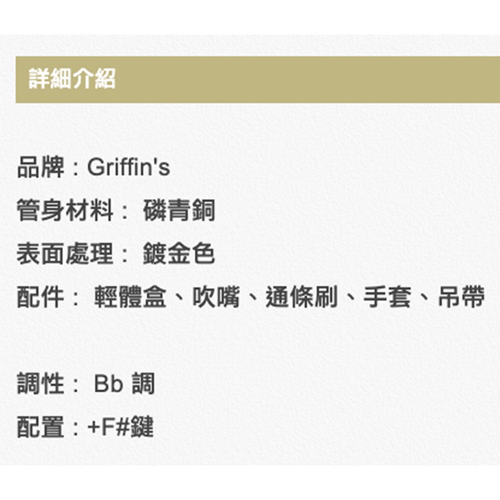 Griffin's BAS-02 中音彎式薩克斯風-鍍金表面/原廠公司貨