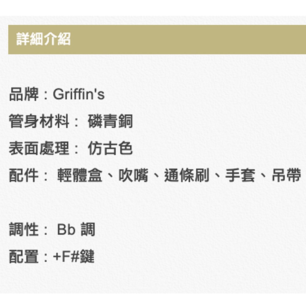 Griffin's BAS-05 中音彎式薩克斯風-仿古青銅/原廠公司貨