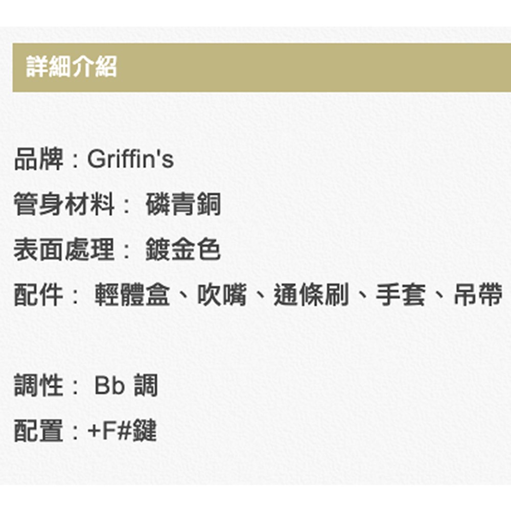 Griffin's BTS-01 次中音薩克斯風-鍍金表面/原廠公司貨
