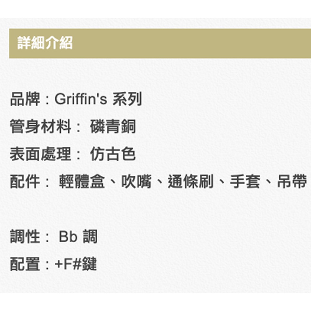 Griffin's BTS-05 次中音薩克斯風-仿古青銅/原廠公司貨
