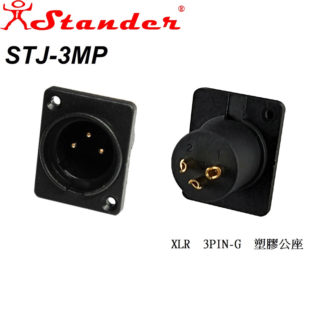 庫存品出清-JYC Music 嚴選Stander STJ-3MP XLR 3PIN-G 塑膠公座