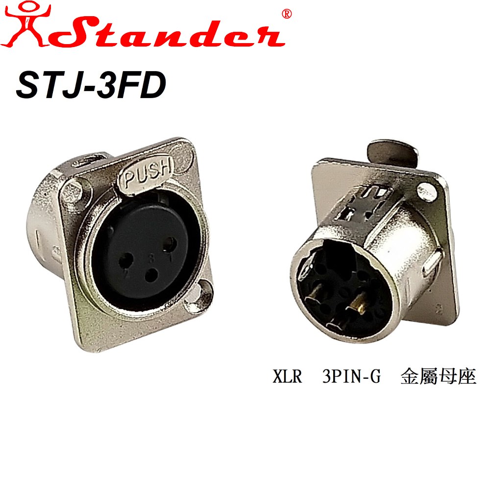 庫存品出清-JYC Music 嚴選Stander STJ-3FD XLR 3PIN-G 金屬母座