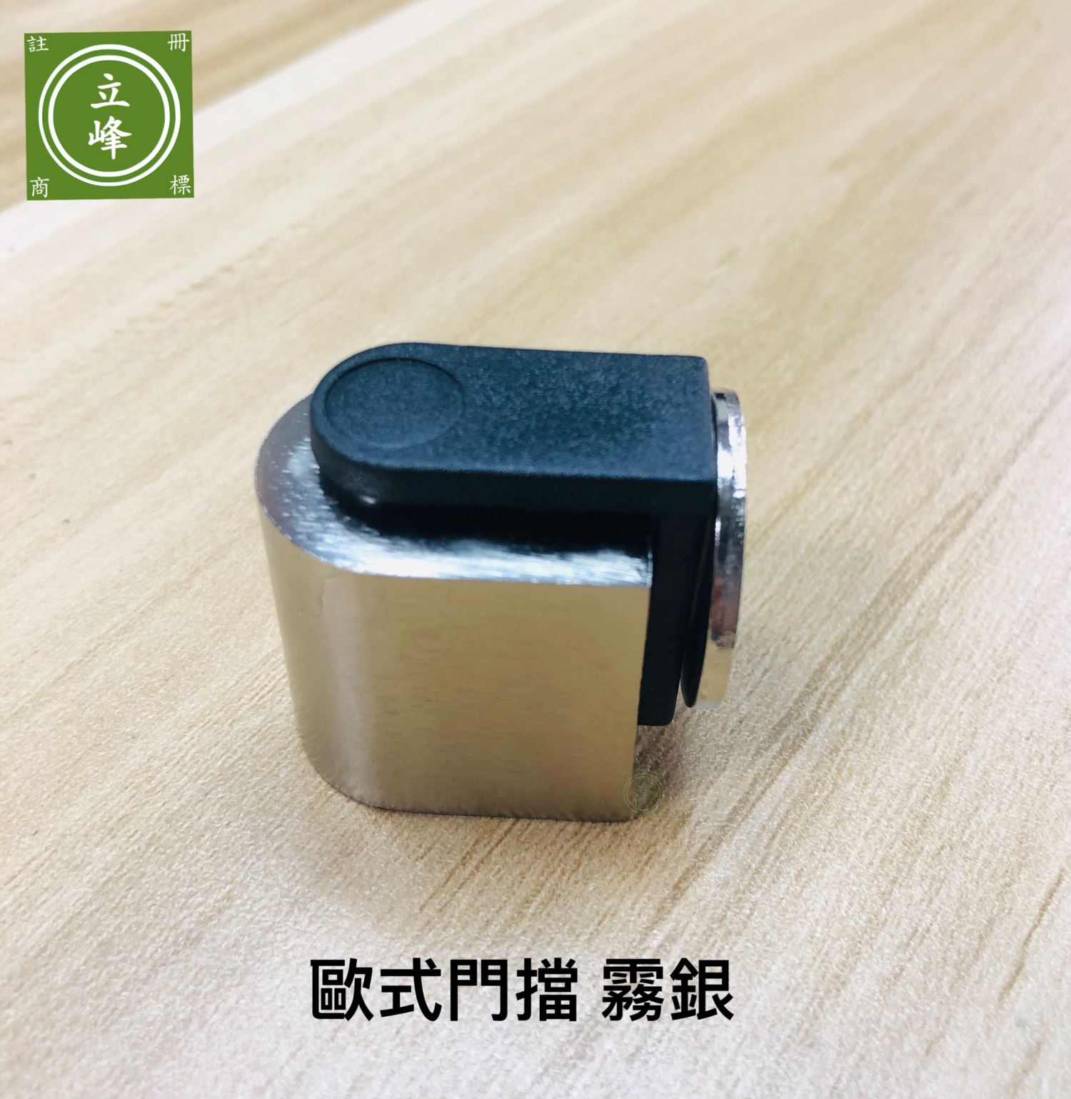 歐式門擋 鐵灰丨霧銀