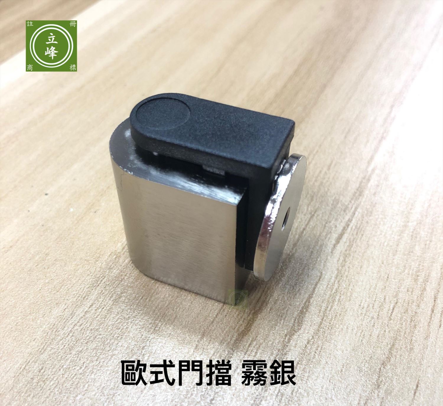 歐式門擋 鐵灰丨霧銀