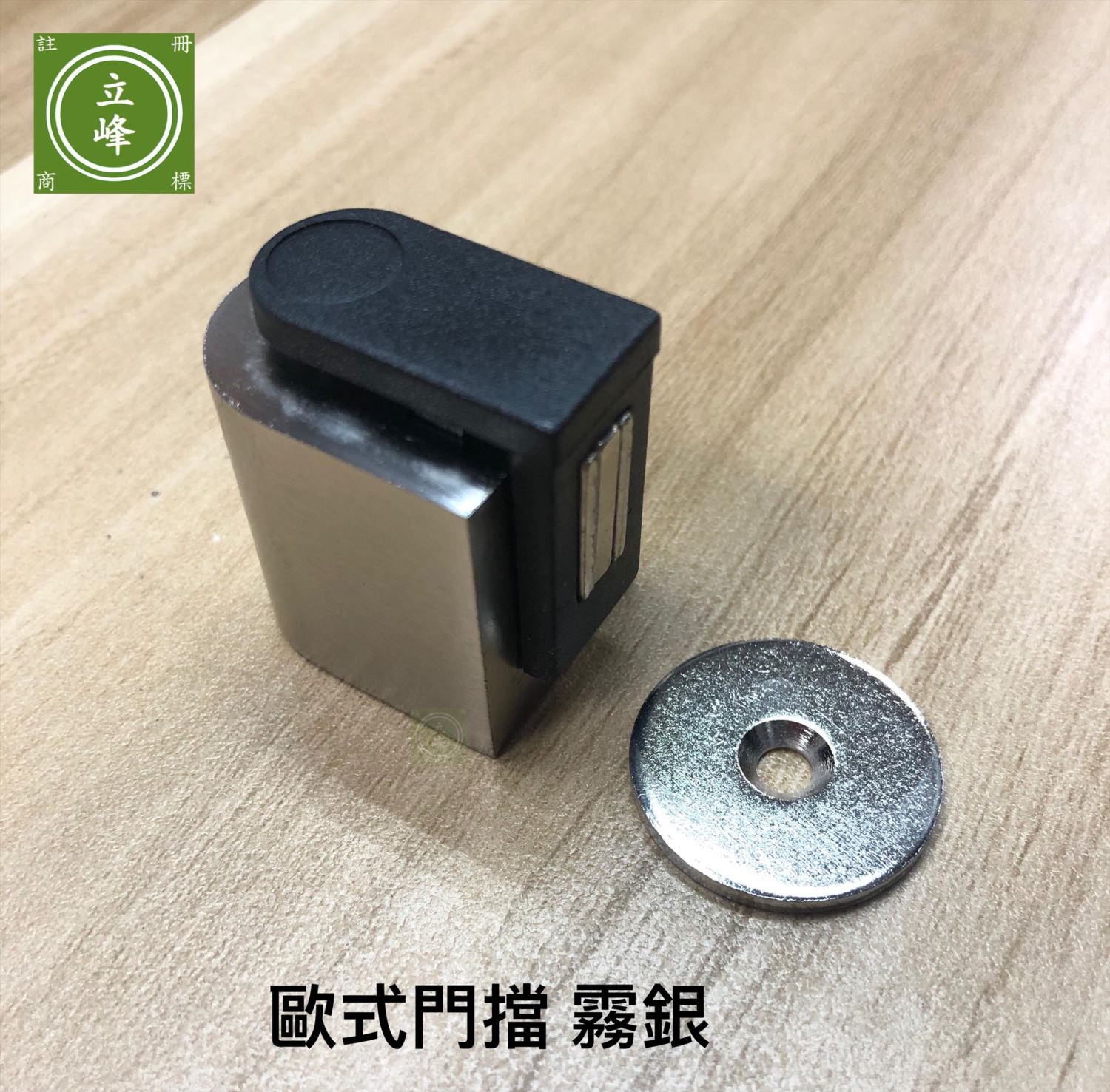 歐式門擋 鐵灰丨霧銀