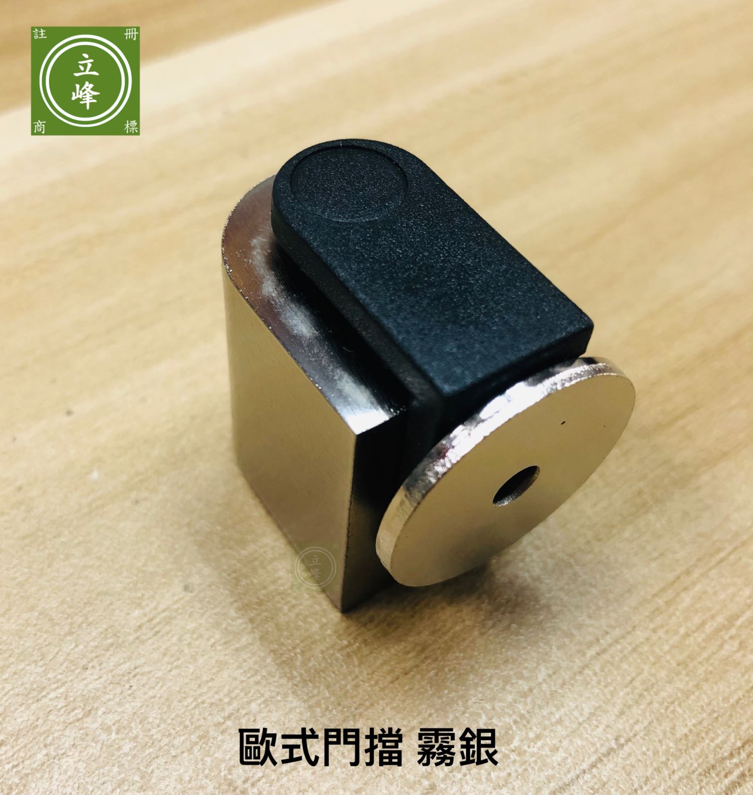 歐式門擋 鐵灰丨霧銀