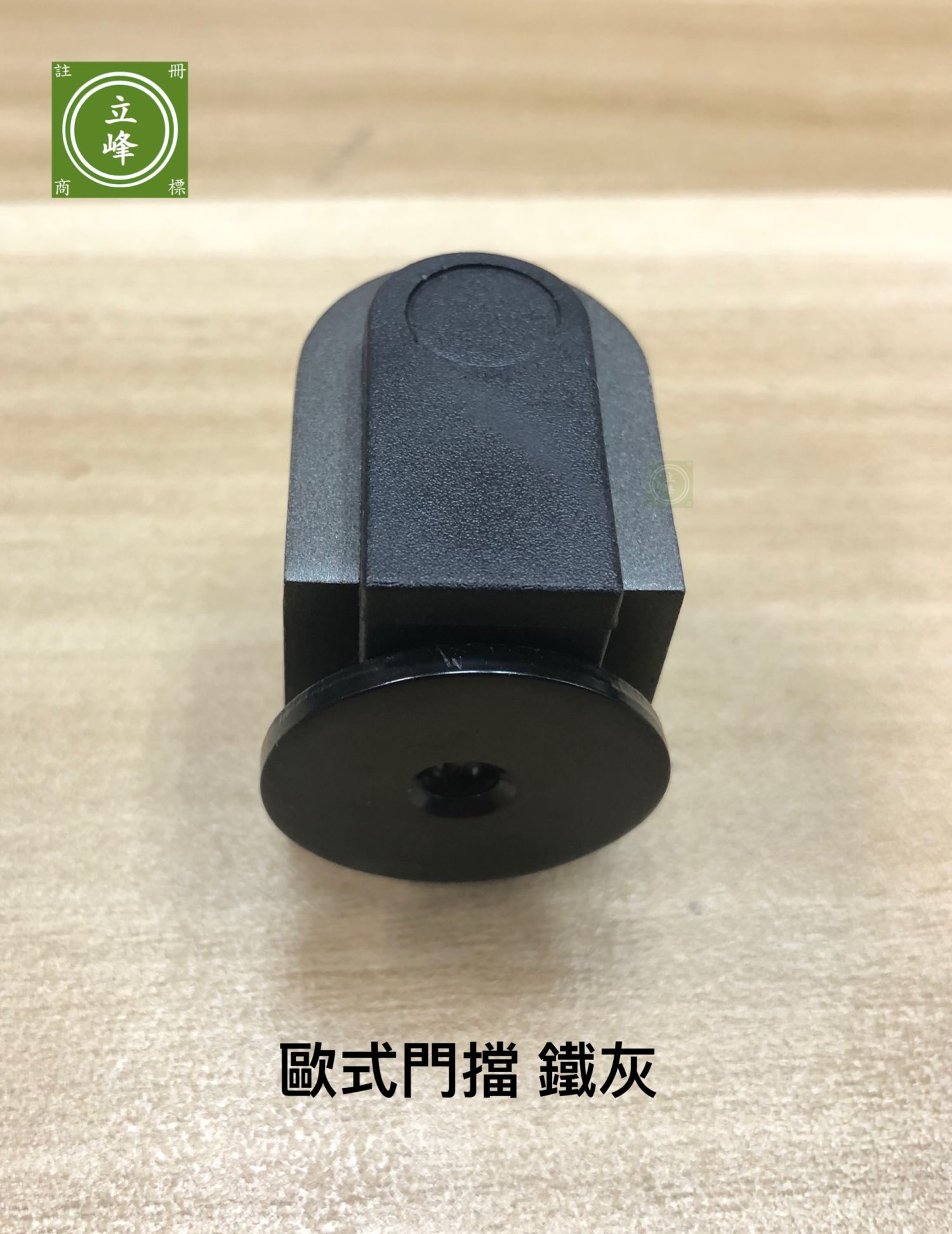 歐式門擋 鐵灰丨霧銀