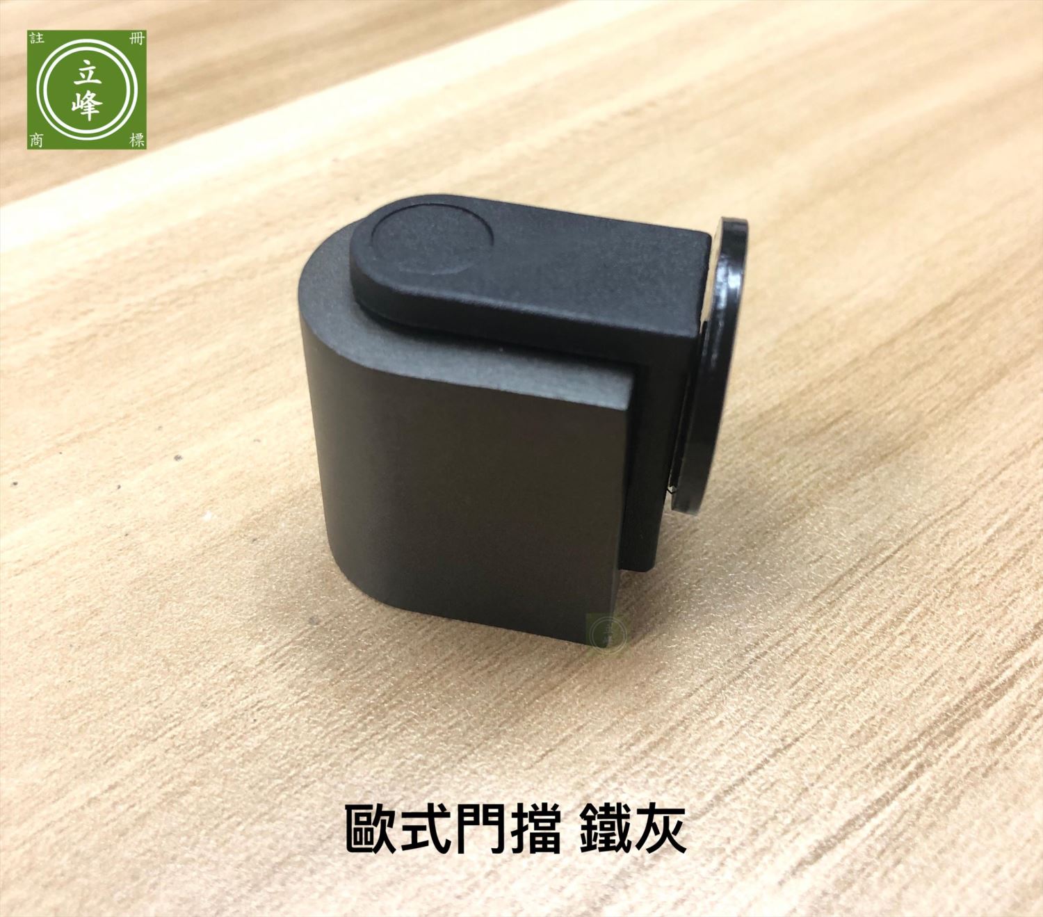 歐式門擋 鐵灰丨霧銀
