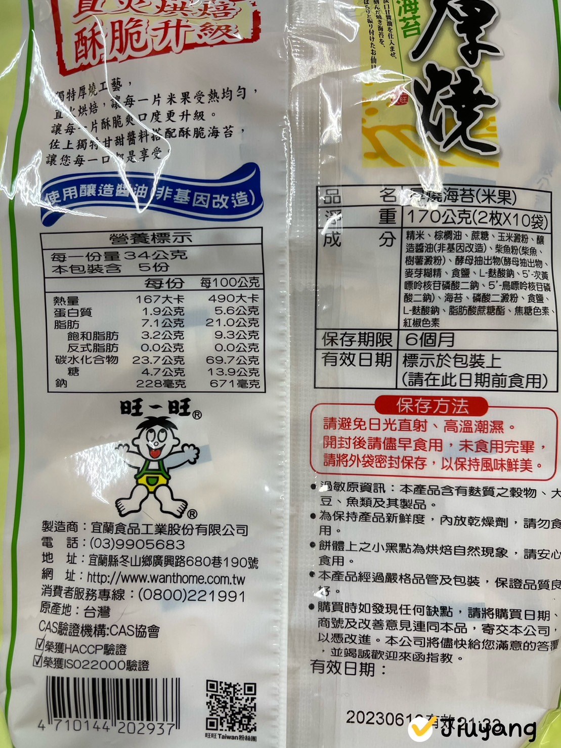 旺旺厚燒海苔(米果)170g