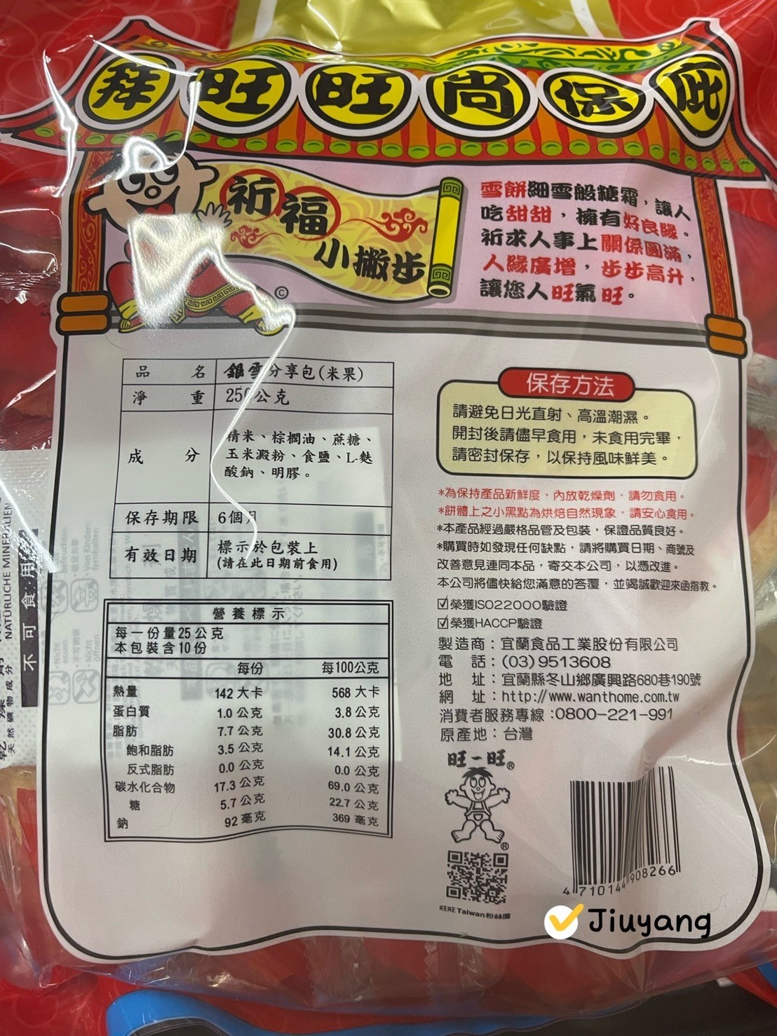 旺旺銀雪分享包(米果)250g