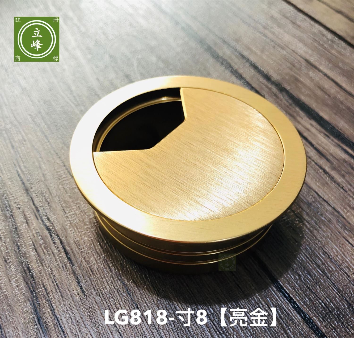 LG-818寸8 亮金出線孔