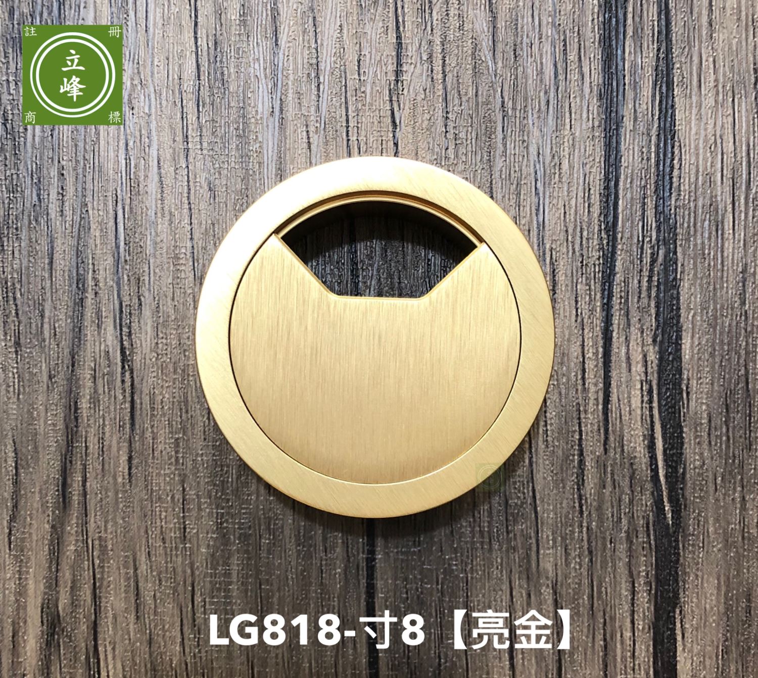 LG-818寸8 亮金出線孔