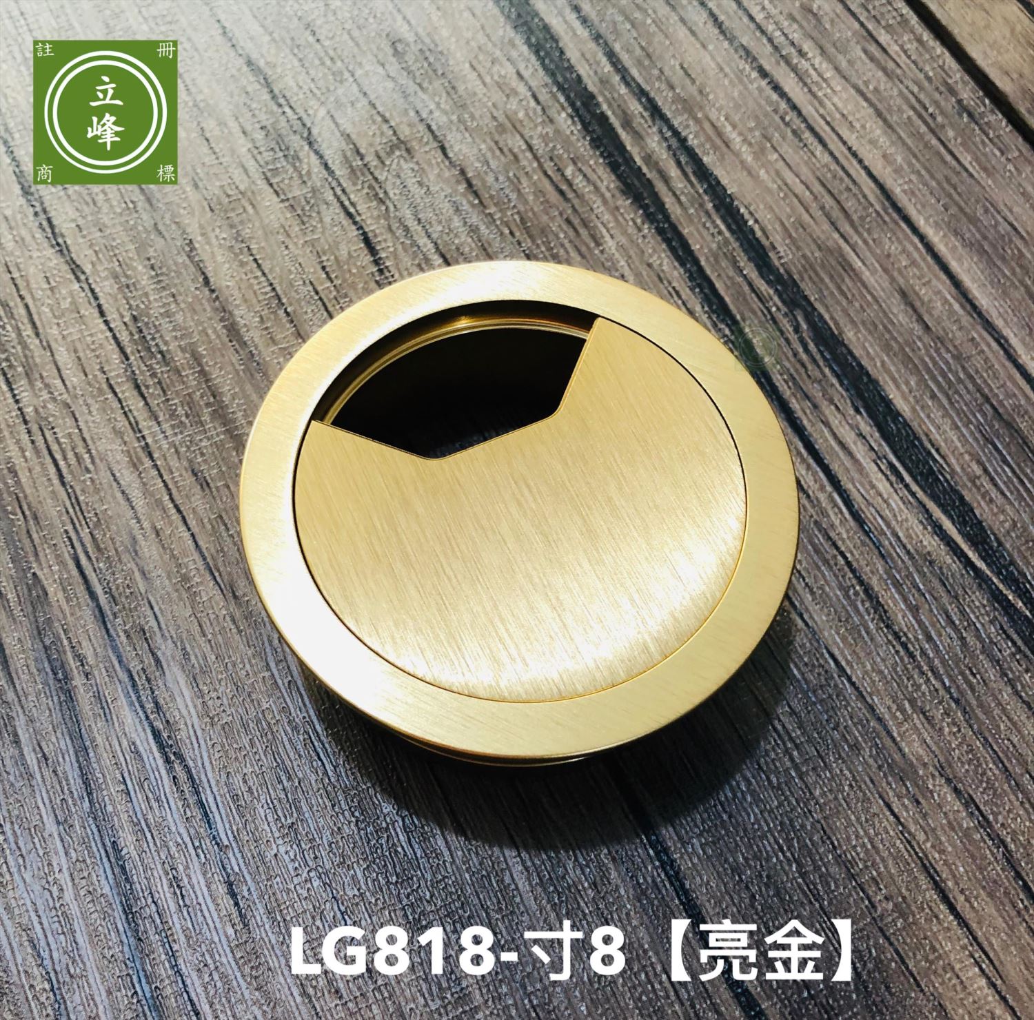 LG-818寸8 亮金出線孔