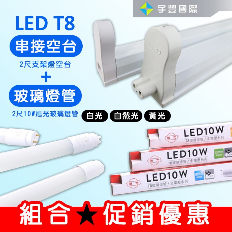 【宇豐國際】含稅 組合優惠 T8 支架燈具+燈管 T8 層板燈具 串接空台，1尺2尺3尺4尺