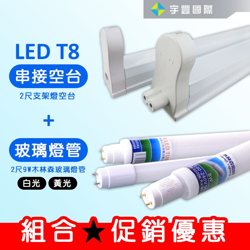 【宇豐國際】含稅 組合優惠 T8 支架燈具+燈管 T8 層板燈具 串接空台，1尺2尺3尺4尺