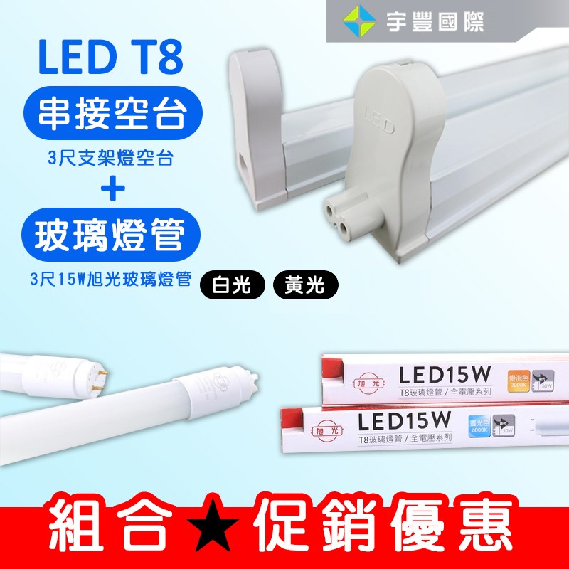 【宇豐國際】含稅 組合優惠 T8 支架燈具+燈管 T8 層板燈具 串接空台，1尺2尺3尺4尺