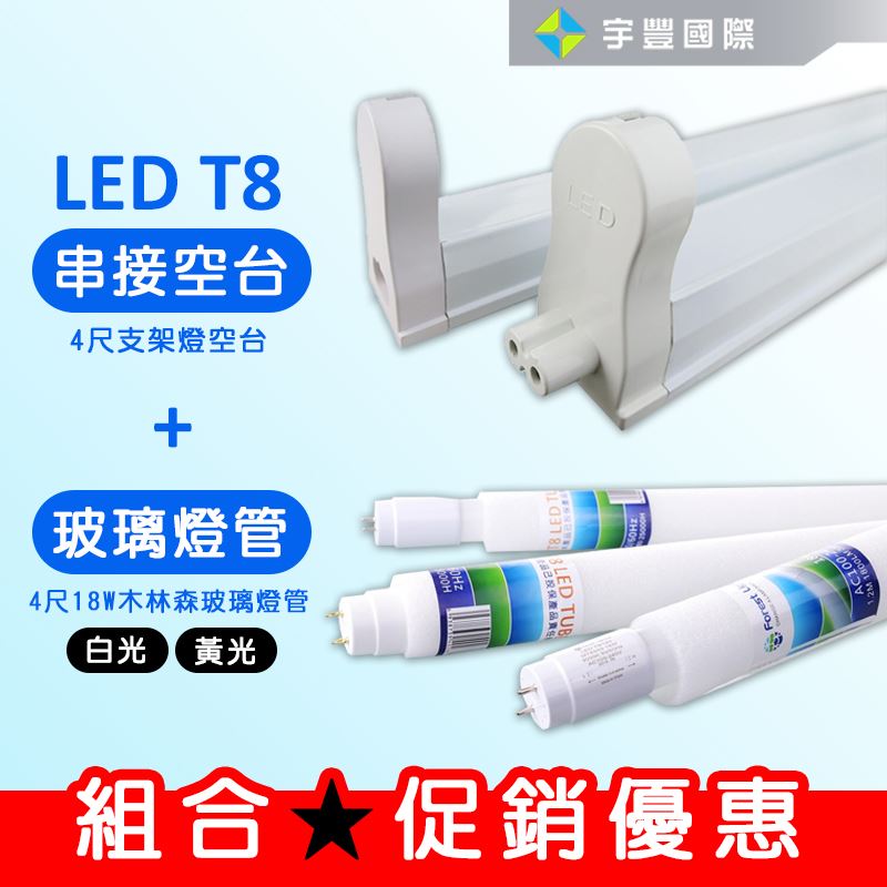 【宇豐國際】含稅 組合優惠 T8 支架燈具+燈管 T8 層板燈具 串接空台，1尺2尺3尺4尺