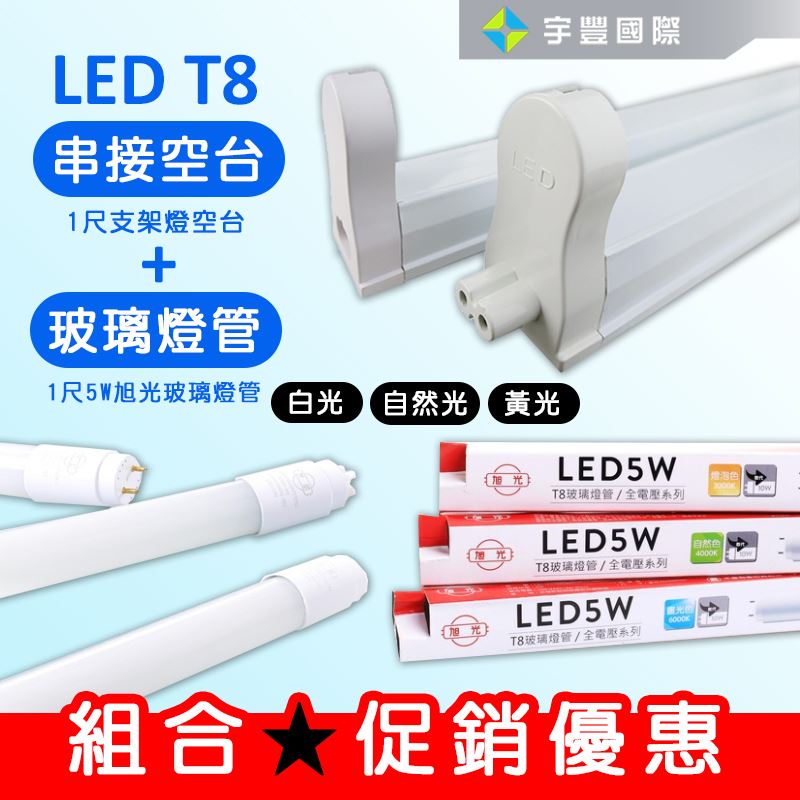 【宇豐國際】含稅 組合優惠 T8 支架燈具+燈管 T8 層板燈具 串接空台，1尺2尺3尺4尺