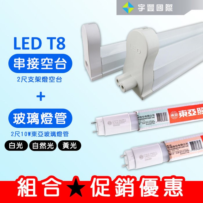 【宇豐國際】含稅 組合優惠 T8 支架燈具+燈管 T8 層板燈具 串接空台，1尺2尺3尺4尺