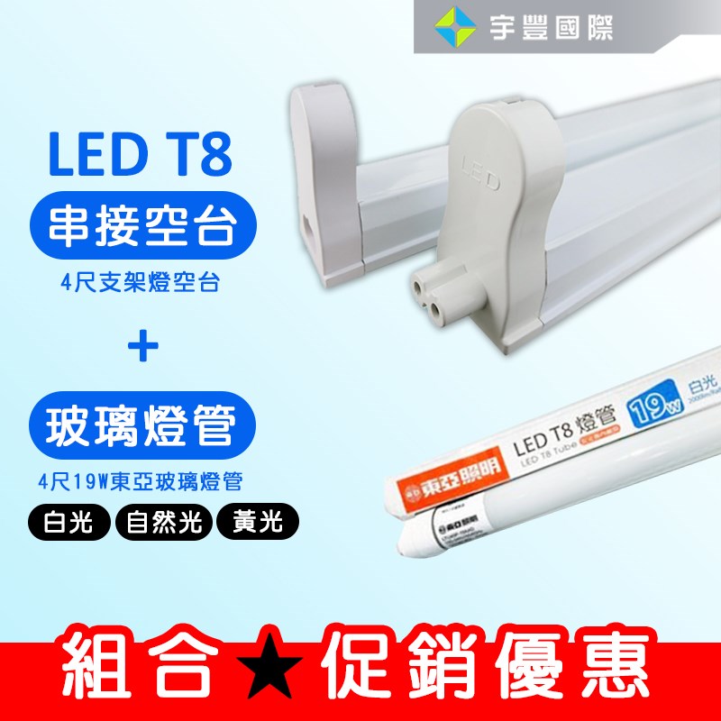 【宇豐國際】含稅 組合優惠 T8 支架燈具+燈管 T8 層板燈具 串接空台，1尺2尺3尺4尺