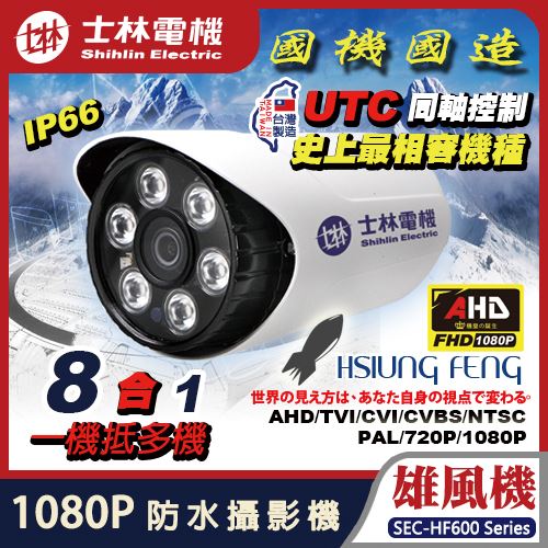 士林電機 AHD 51080P 雄風機 6陣列 IR LED 防水 紅外線 攝影機 適 4路 8路 16路 1080P 2MP 4K DVR 工程寶 camera