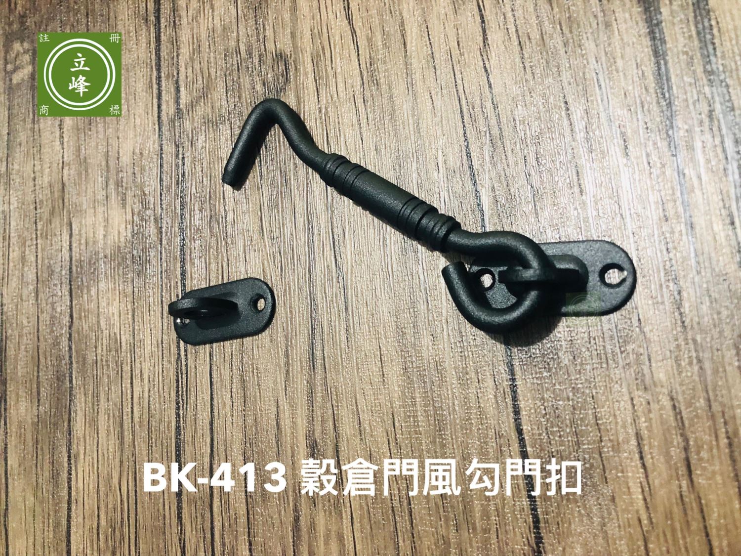BK-413穀倉門風勾門扣