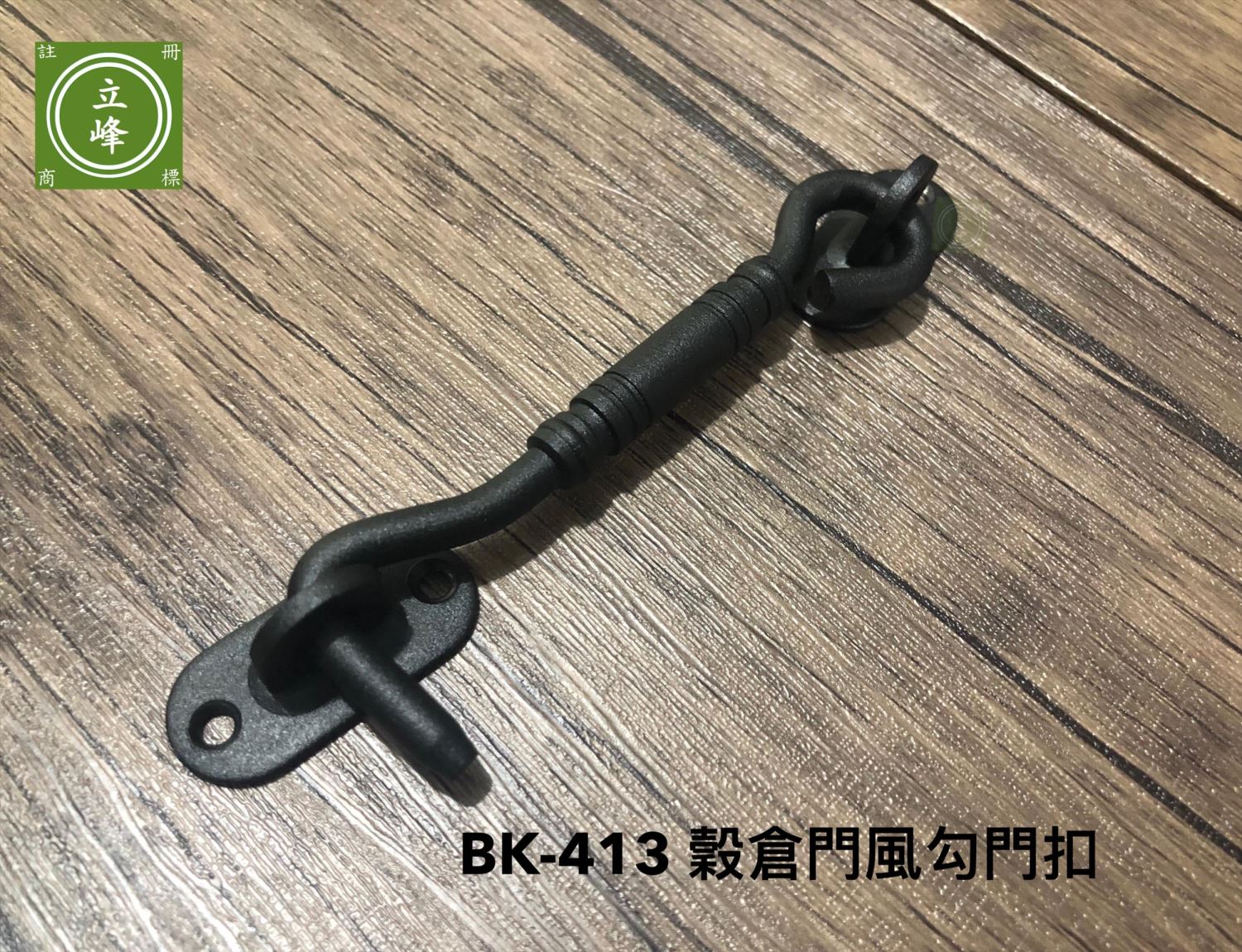 BK-413穀倉門風勾門扣