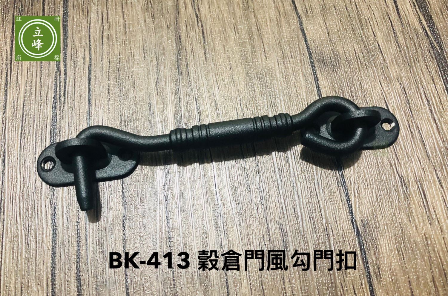 BK-413穀倉門風勾門扣
