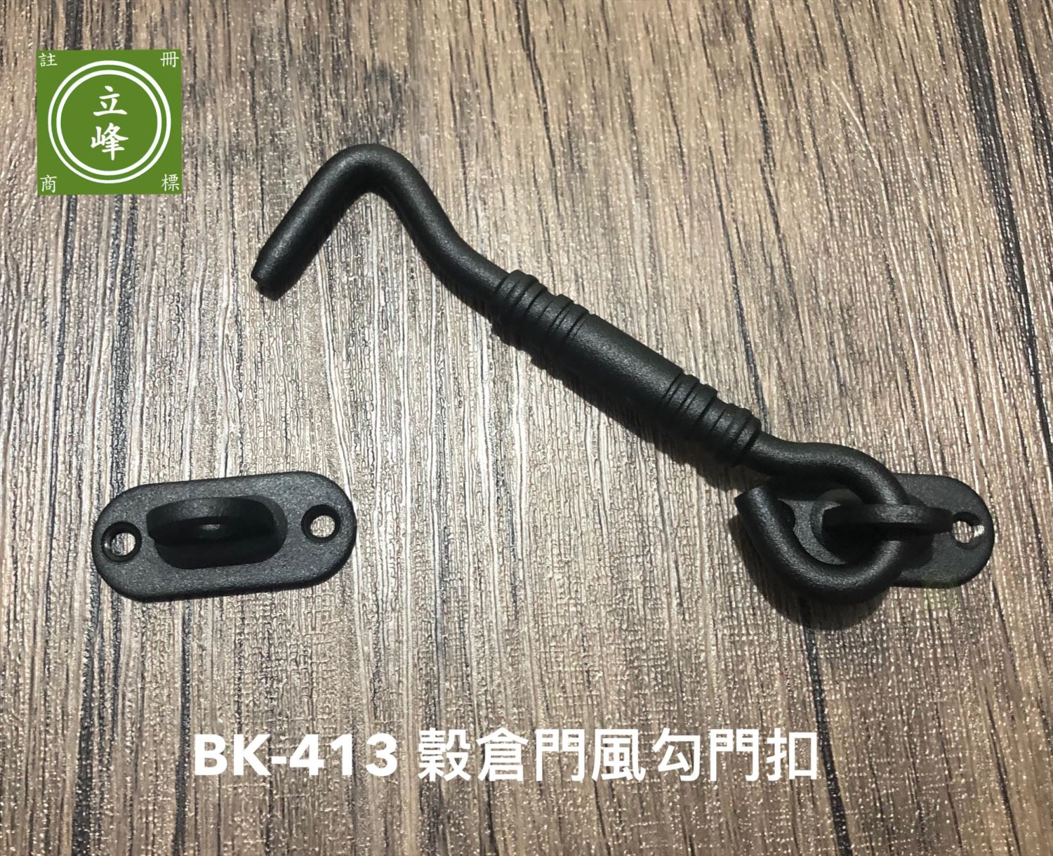 BK-413穀倉門風勾門扣