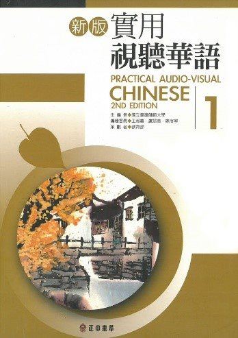 新版視聴華語