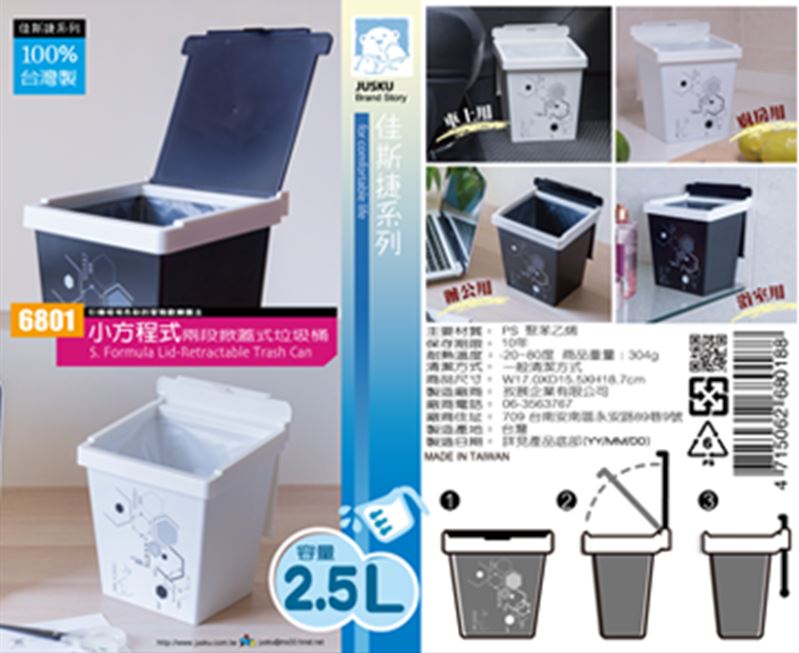 台灣製 JUSKU 佳斯捷  6801 小方程式 兩段掀蓋式垃圾桶  4715062680188