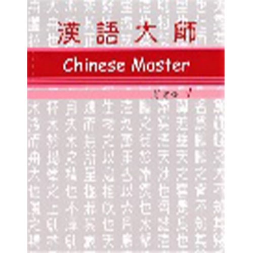 漢語大師 1 ,繁体字 ,英語訳 ,拼音(ピンイン)