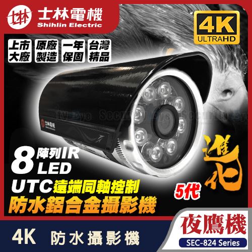士林電機 AHD 4K IR LED 800萬 畫素 防水 紅外線 鋁合金 攝影機 適 可取 8MP DVR 工程寶 鏡頭 威訊數位科技