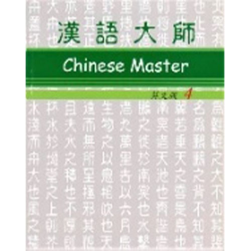 漢語大師 4 ,繁体字 ,英語訳 ,拼音(ピンイン)