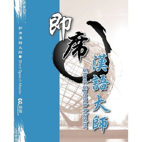 即席漢語大師