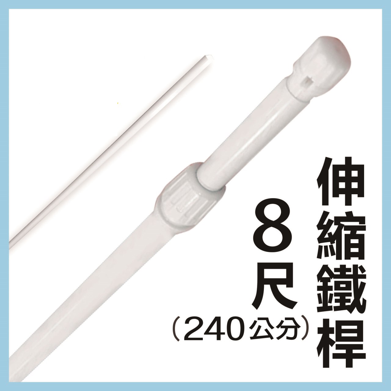 8尺伸縮桿(白)